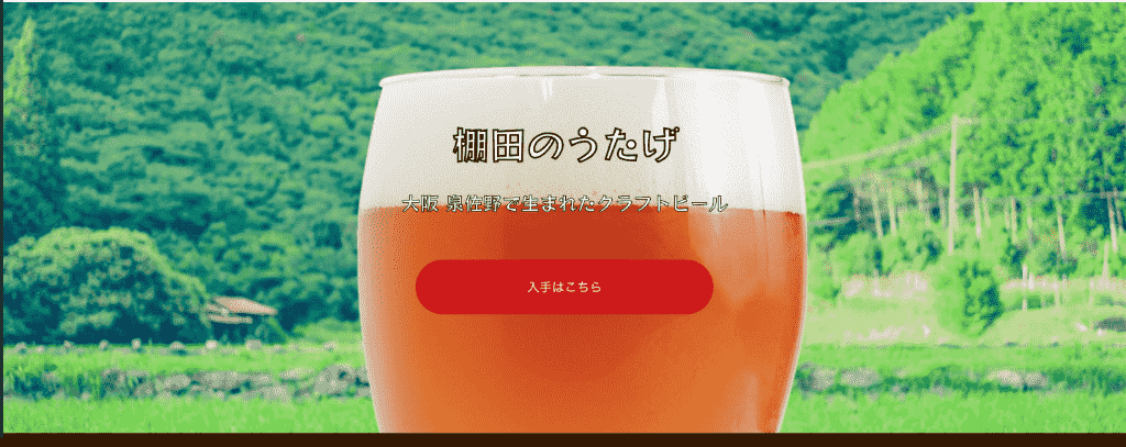 泉佐野クラフトビールのPRサイトサムネイル